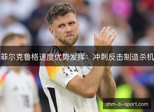 菲尔克鲁格速度优势发挥：冲刺反击制造杀机