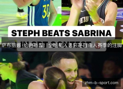 萨布丽娜·约内斯库：全明星入选只是自由人赛季的注脚